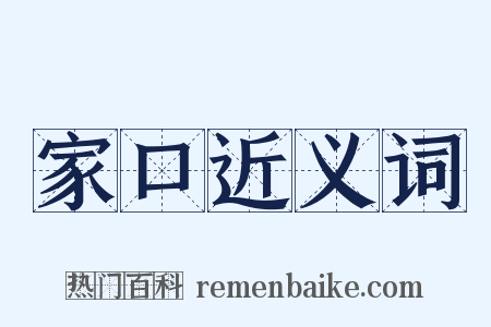 家口近义词是什么意思的图片